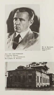 Желвакова И.А. «Тогда... в Сивцевом». (Прогулки по Сивцеву Вражку...). М., 1992.